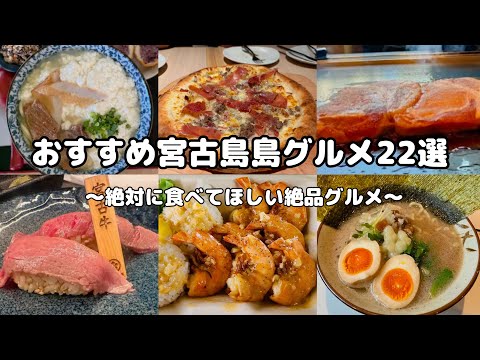 【2025年最新版・宮古島グルメ】絶対に食べてほしいおすすめ宮古島グルメ22選