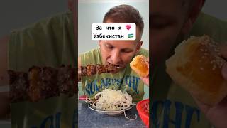 Лайк, если тоже любишь шашлык🤤 #узбекистан #шашлык