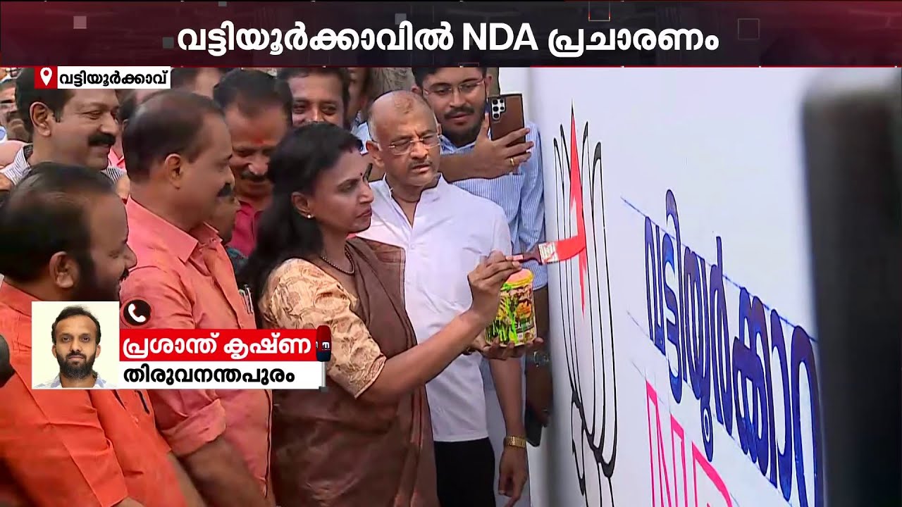 താമര വരച്ച് ആർ ശ്രീലേഖ; വട്ടിയൂർക്കാവിൽ BJP പ്രചരണ പരിപാടികൾ ആരംഭിച്ചു | Trivandrum | R Sreelekha