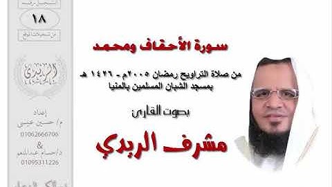 سورة الأحقاف ومحمد للشيخ مشرف الريدي | تراويح 2005م