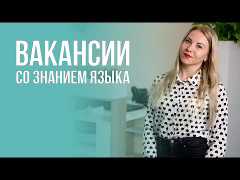 Вакансии для соискателей со знанием иностранных языков