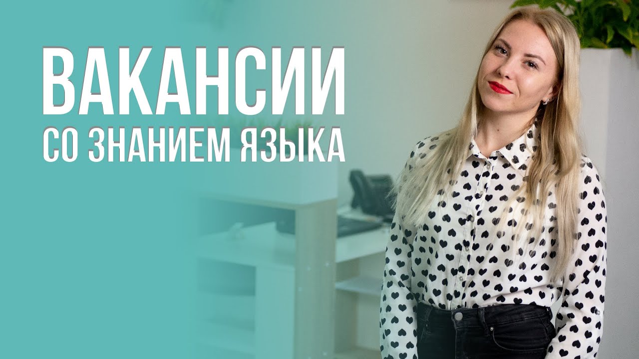 Вакансии для соискателей со знанием иностранных языков - YouTube