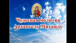 Чудесная молитва Архангелу Михаилу