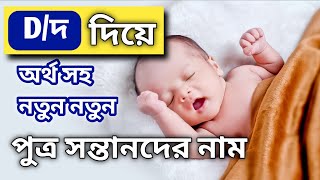 Hindu baby boy names with D/द with meaning, hindu baby name with meaning,#babyboynames screenshot 5