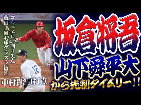 カープ坂倉将吾、オリックス山下舜平大から先制タイムリー!コルニエル4.2回4失点。薮田和樹1回47球グランドスラム被弾で完敗