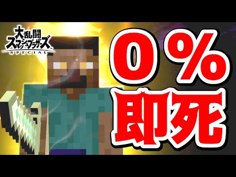 【スマブラSP】0％即死コンボ！面白い即死技やバーストコンボを教えます！【スティーブ・アレックス】