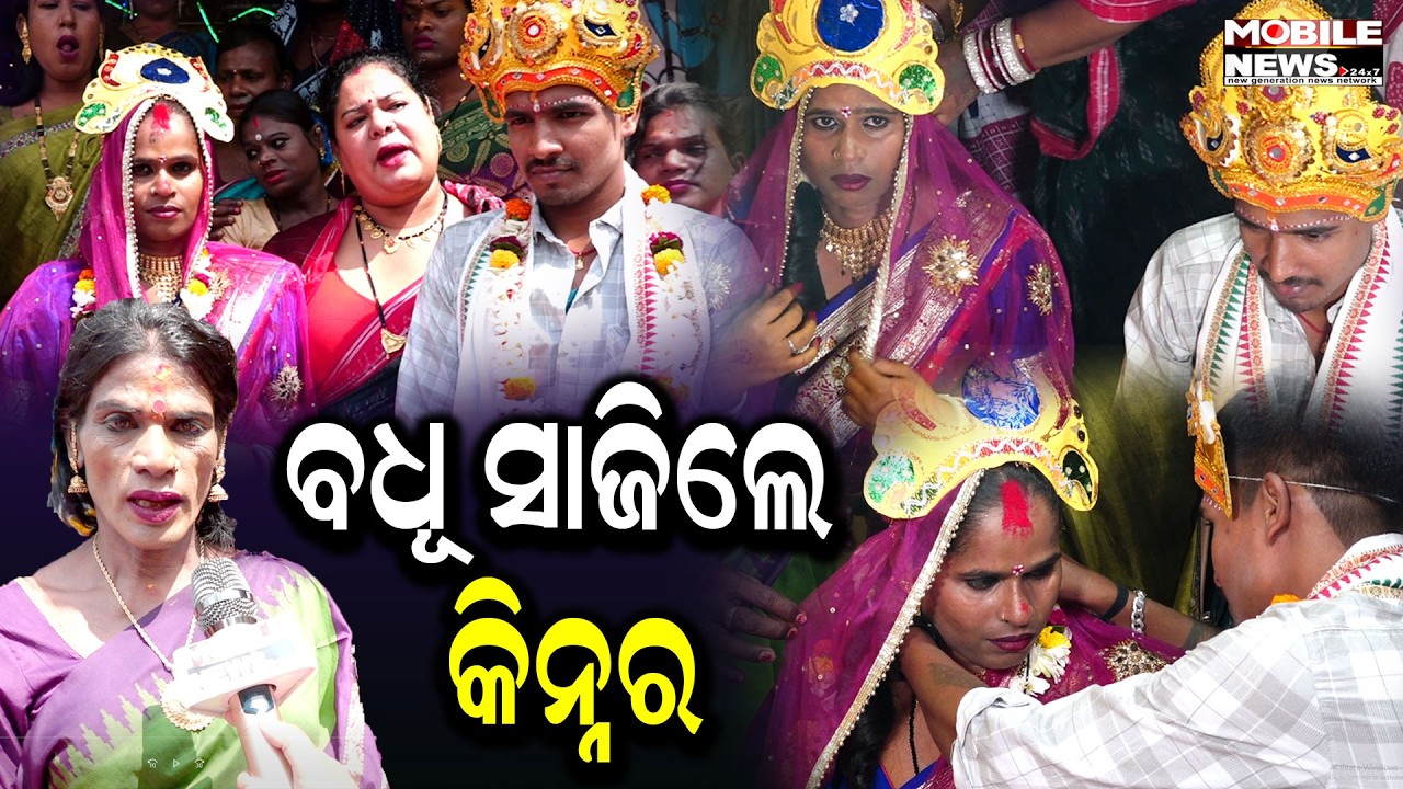 ପ୍ରେମ ମାନିଲାନି ଲିଙ୍ଗର ଭେଦଭାବ - ପ୍ରେମ ସପ୍ତାହରେ ଶଙ୍ଖା, ସିନ୍ଦୁର ପିନ୍ଧାଇ ଯୁବକ ଧରିଲେ କିନ୍ନରଙ୍କ ହାତ