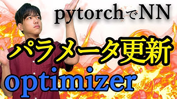 【pytorchでニューラルネットワーク#4】パラメータ更新（optimizer）