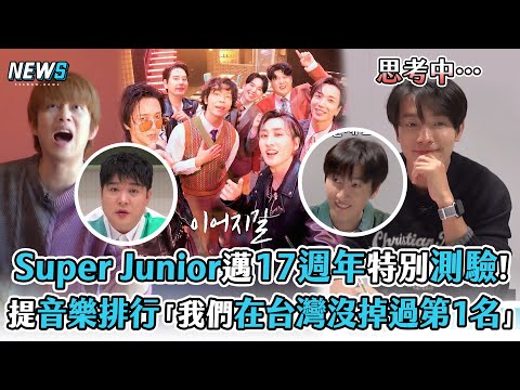 【Super Junior】邁17週年特別測驗! 提音樂排行「我們在台灣沒掉過第1名」