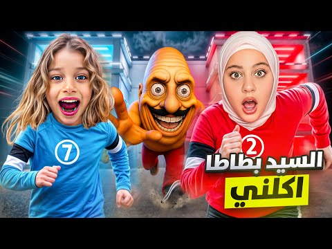 لعبت انا وصفصوف السيد بطاطا شوفو شو صصار بلاخير 