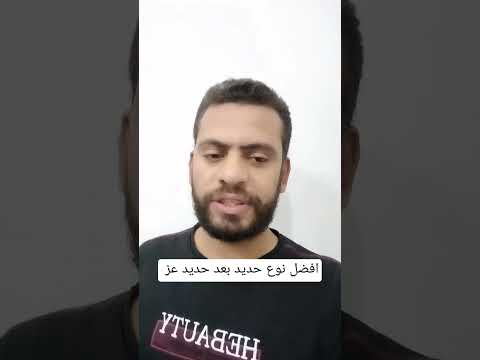 افضل نوع حديد موجود في مصر حديد سعر الحديد حديد اسعار الحديد