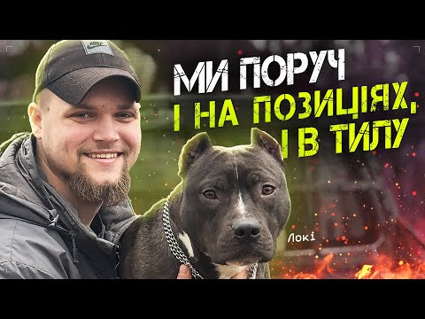 Ми поруч і на позиціях, і в тилу