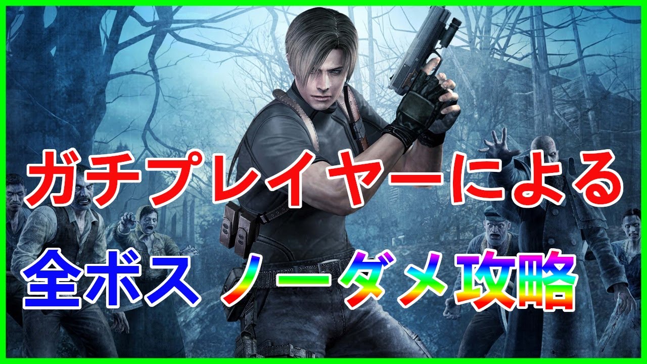 バイオハザード4 プロフェッショナル ボス戦ノーダメ簡単攻略!!【Resident evil 4】