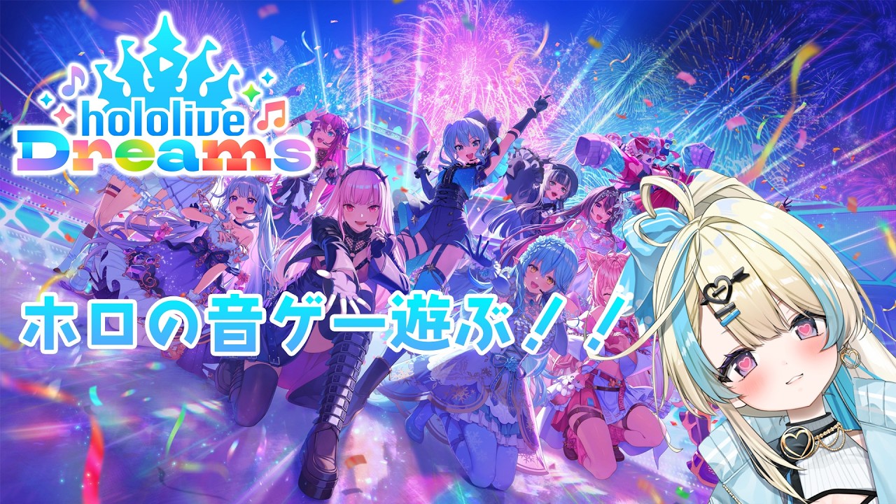 【 ホロライブドリームス 】まだやってない曲やったりガチャやったり!シナリオも進める!【#ゲーム実況 #新人vtuber #恋因ロス #ホロライブ 】
