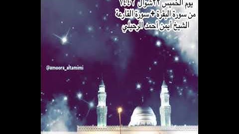 صلاة العشاء من جامع القبلتين  الخميس ٢٢شوال  ١٤٤٢ من البقرة + سورة القارعة   الشيخ أيمن أحمد الرحيلي