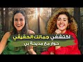 اللي ما حكولك عنه عن الجمال الحقيقي