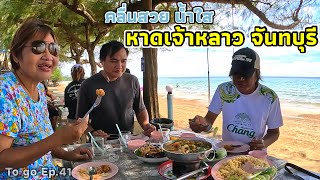 คลื่นสวย น้ำใส “หาดเจ้าหลาว จันทบุรี” มาเที่ยวทะเลกันครับ |To go Ep.41