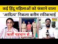 Ahmedabad Matrimonial Scam: हिंदू महिलाओं को फंसाने वाला 'आदित्य' उर्फ करीम कैसे दबोचा |Crime News