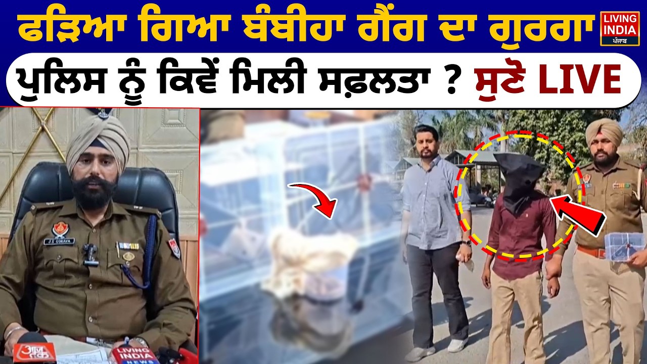 ਫੜਿਆ ਗਿਆ ਬੰਬੀਹਾ ਗੈਂਗ ਦਾ ਗੁਰਗਾ, Police ਨੂੰ ਕਿਵੇਂ ਮਿਲੀ ਸਫ਼ਲਤਾ ? CM Mann | Punjab Police | Arrest | LIVE