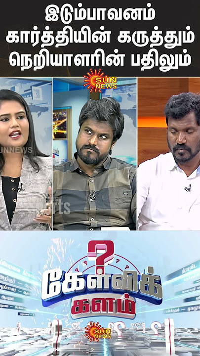 Download lagu இடும்பாவனம் கார்த்தியின் கருத்தும் நெறியாளரின் பதிலும் | Vijay Vs Seeman | TVK Vs NTK | Kelvi kalam