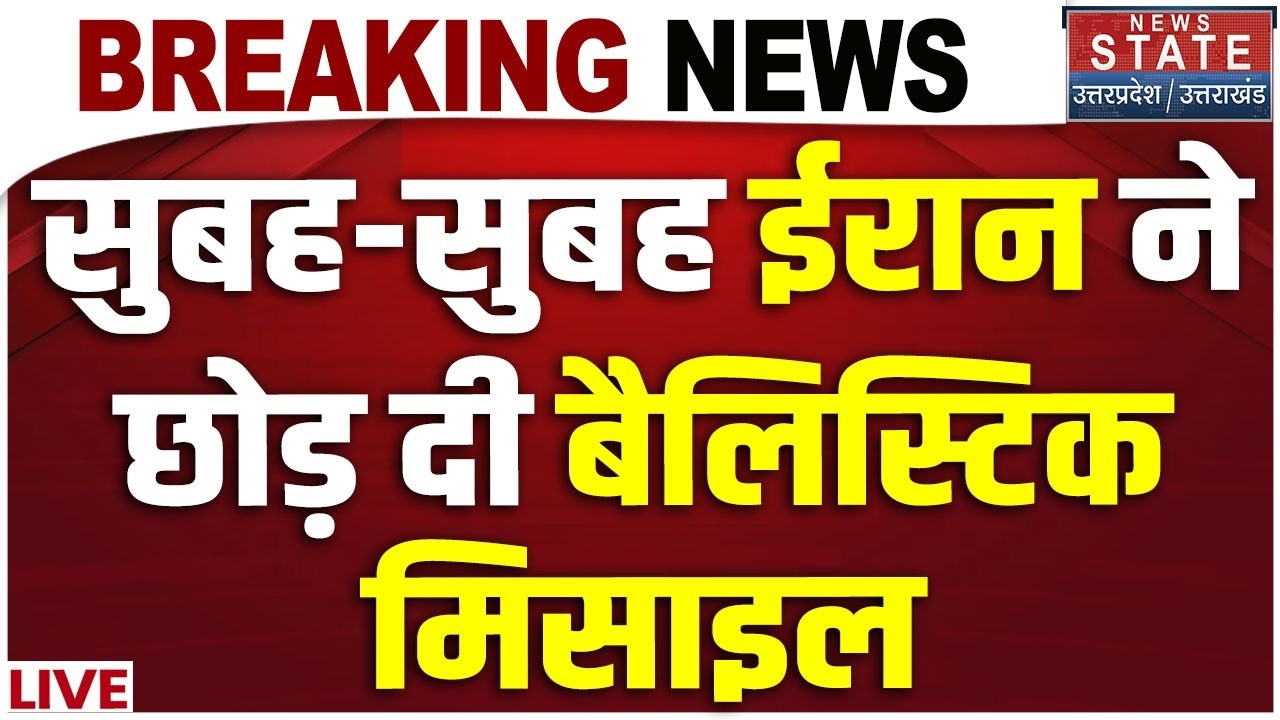 Iran America War LIVE: सुबह-सुबह ईरान ने छोड़ दी बैलिस्टिक मिसाइल? Trump Vs khamenei