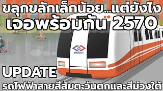 Update!!! การประมูลรถไฟฟ้าสายสีส้มตะวันตกและสายสีม่วงใต้