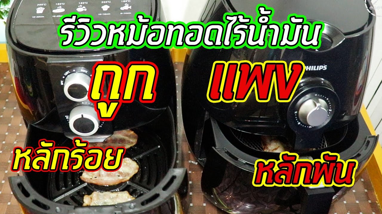 หม้อทอดไร้น้ำมัน ราคา  New Update  รีวิว หม้อทอดไร้น้ำมัน แบบถูกและแบบแพง พร้อมเปรียบเทียบการทอด ทั้ง2เครื่อง บอกเลยว่าดีไม่แพ้กัน