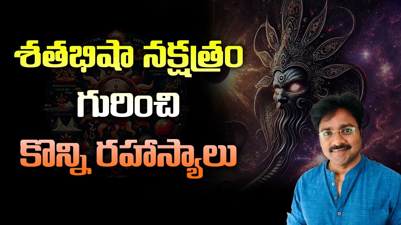 Some secrets about the Shatabhisha star // శతభిషా నక్షత్రం గురించి కొన్ని రహస్యాలు // మీ రాజేష్ //