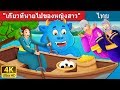 เกี๊ยวที่หายไปของหญิงสาว | The Woman who lost her Dumpling Story | Thai Fairy Tales