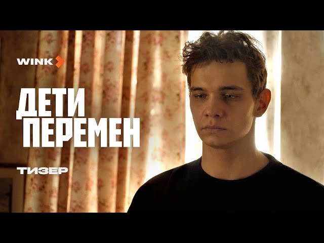 Сериал Дети перемен | Тизер (2024) | Слава Копейкин, Виктория Исакова, Лев Зулькарнаев