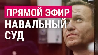 НАВАЛЬНЫЙ. СУД | Прямой эфир | 20.02.21