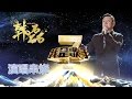 我是歌手-第二季-韩磊演唱串烧-【湖南卫视官方版1080P】20140409