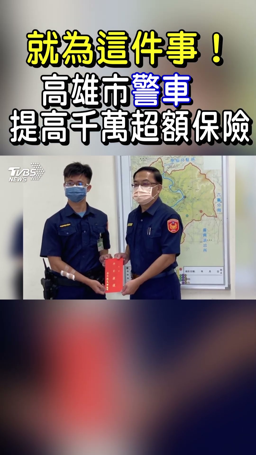 就為這件事! 高雄市警車提高千萬超額保險｜TVBS新聞@TVBSNEWS01