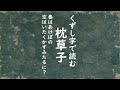 【くずし字】枕草子　春はあけぼの【Japanese Kuzushiji】The Pillow Book