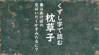 【くずし字】枕草子　春はあけぼの【Japanese Kuzushiji】The Pillow Book