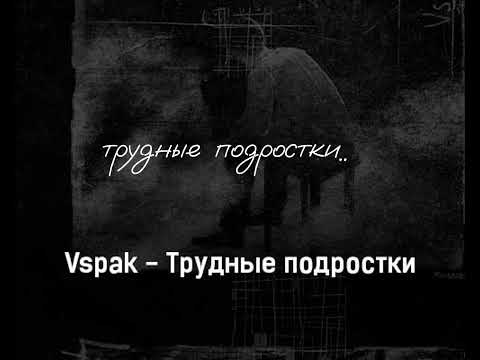 Vspak- трудные подростки 💋