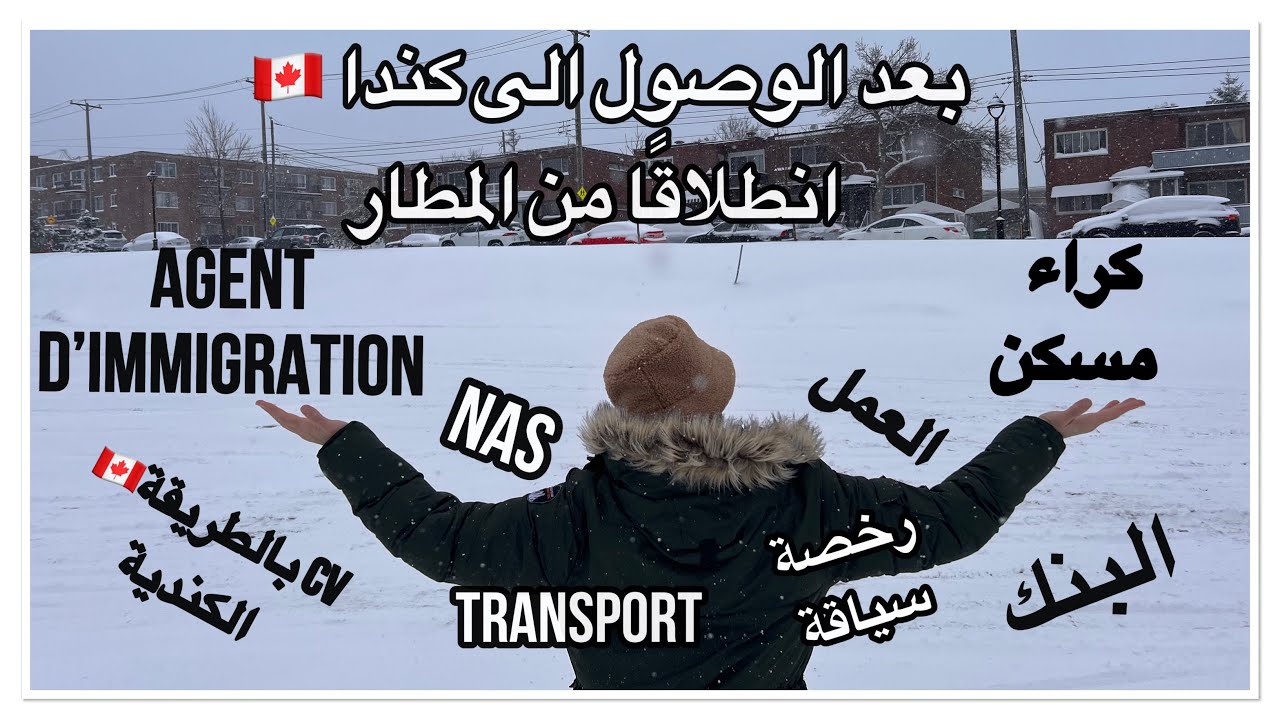 بعد وصولك الى كندا 🇨🇦 واش لازم دير انطلاقا من المطار و عون الهجرة حتى ايجاد العمل في كندا