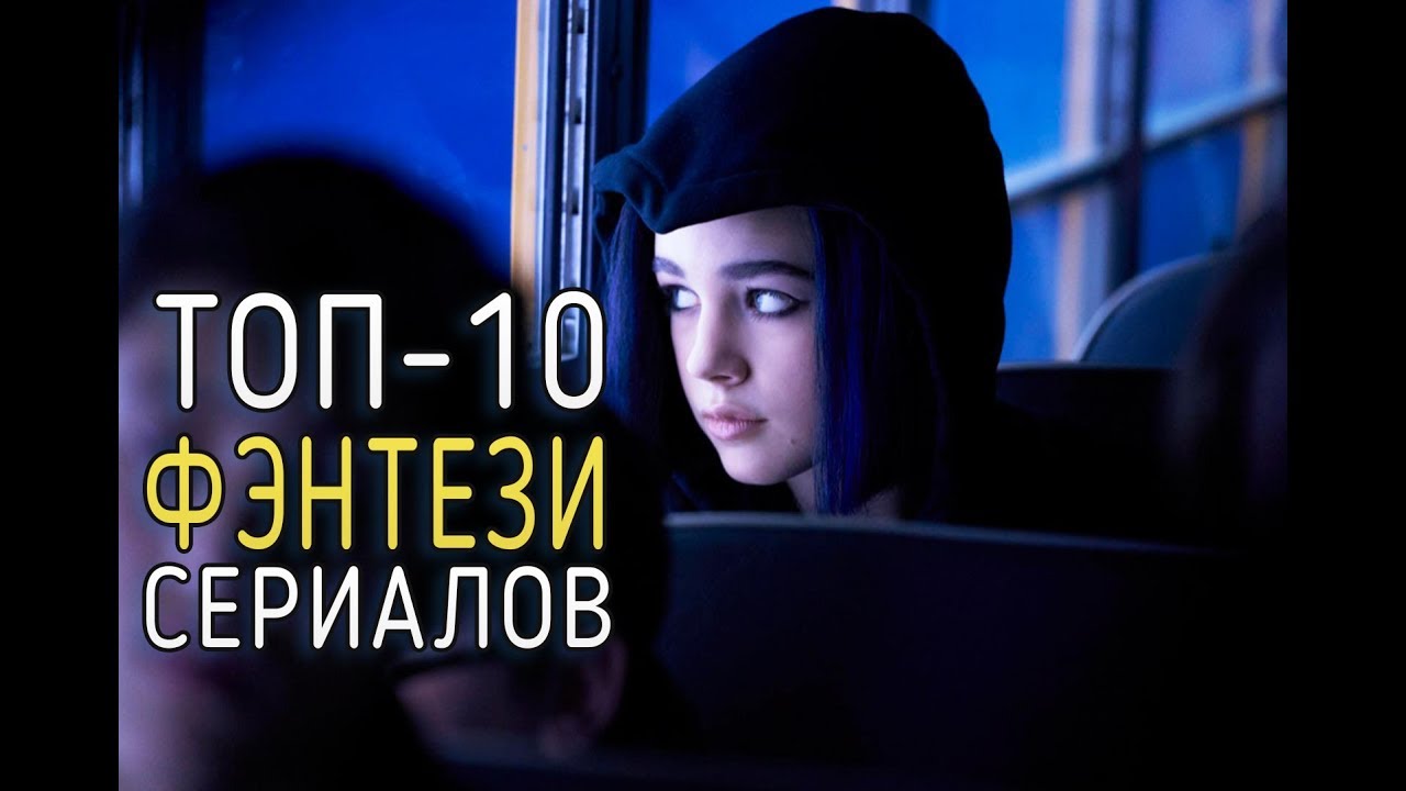 Что посмотреть? Топ-10 Новых и Ожидаемых фэнтези сериалов / 2019