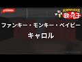 【ガイドなし】ファンキー・モンキー・ベイビー/キャロル【カラオケ】