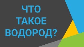 Что такое водород. Расскажем о водороде. Как производят, транспортируют и используют водород