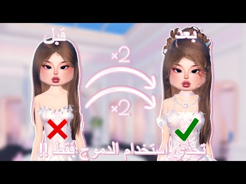 تحدي استخدام الدمج فقط في ماب دريس تو امبريس تتوقعوا قدرنا نفوز بالتحدي روبلوكس لعبة روبلوكس 