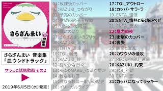 さらざんまい 音楽集「皿ウンドトラック」サラっと試聴動画その2