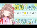 【LOST EGG 3】雑談でもしながらのんびりプレイ♪【エトラちゃんの部屋！】