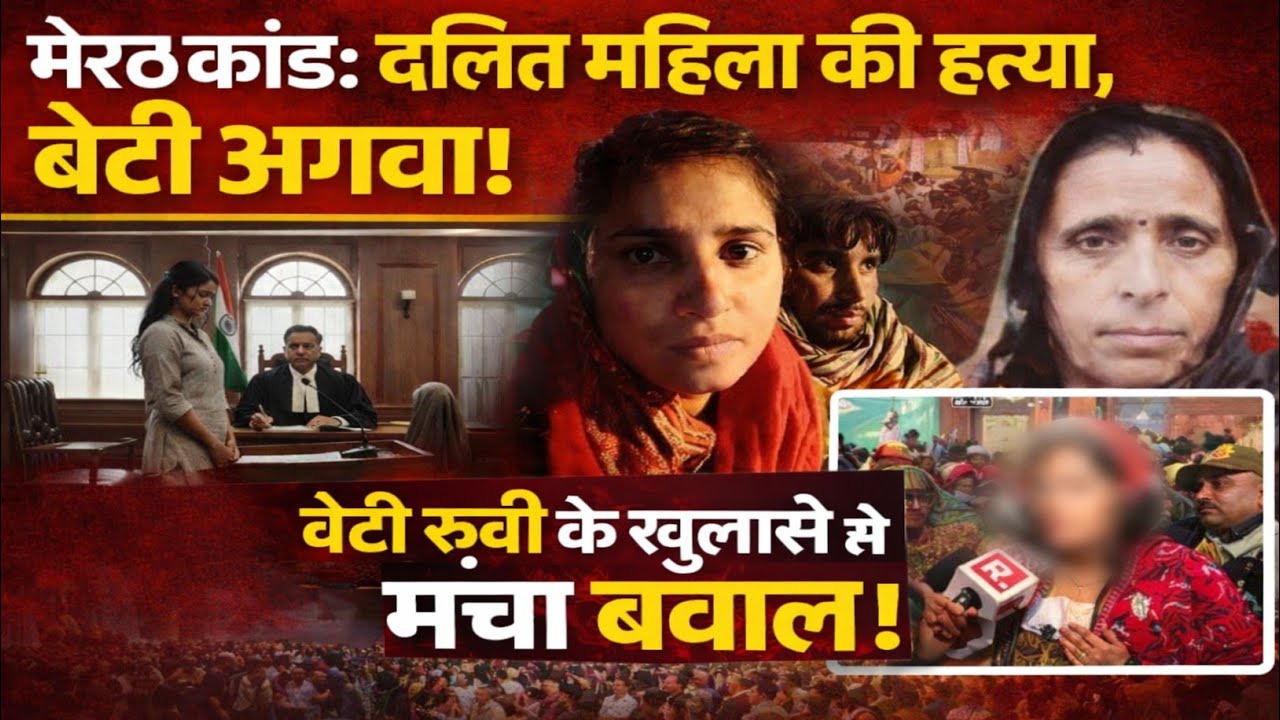Meerut Kand Case | Full Truth Behind Mother’s Murder & Dalit Daughter’s Abduction