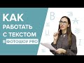 Работа с текстом в ФотоШОУ PRO