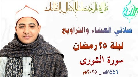 صلاتي العشاء والتراويح والوتر| ليلة ٢٥ رمضان| سورة الشــورى| القارئ صديق طعيمة| رمضان ١٤٤٦هـ - ٢٠٢٥🌙