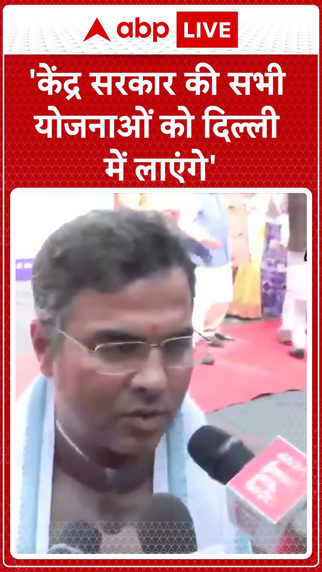 Parvesh Verma बोले- केंद्र सरकार की सारी योजनाओं को दिल्ली में लाएंगे | Delhi CM Rekha Gupta