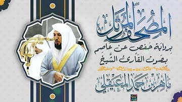 سورة الفرقان بصوت القارئ الشيخ ماهر بن حمد المعيقلي برواية حفص عن عاصم