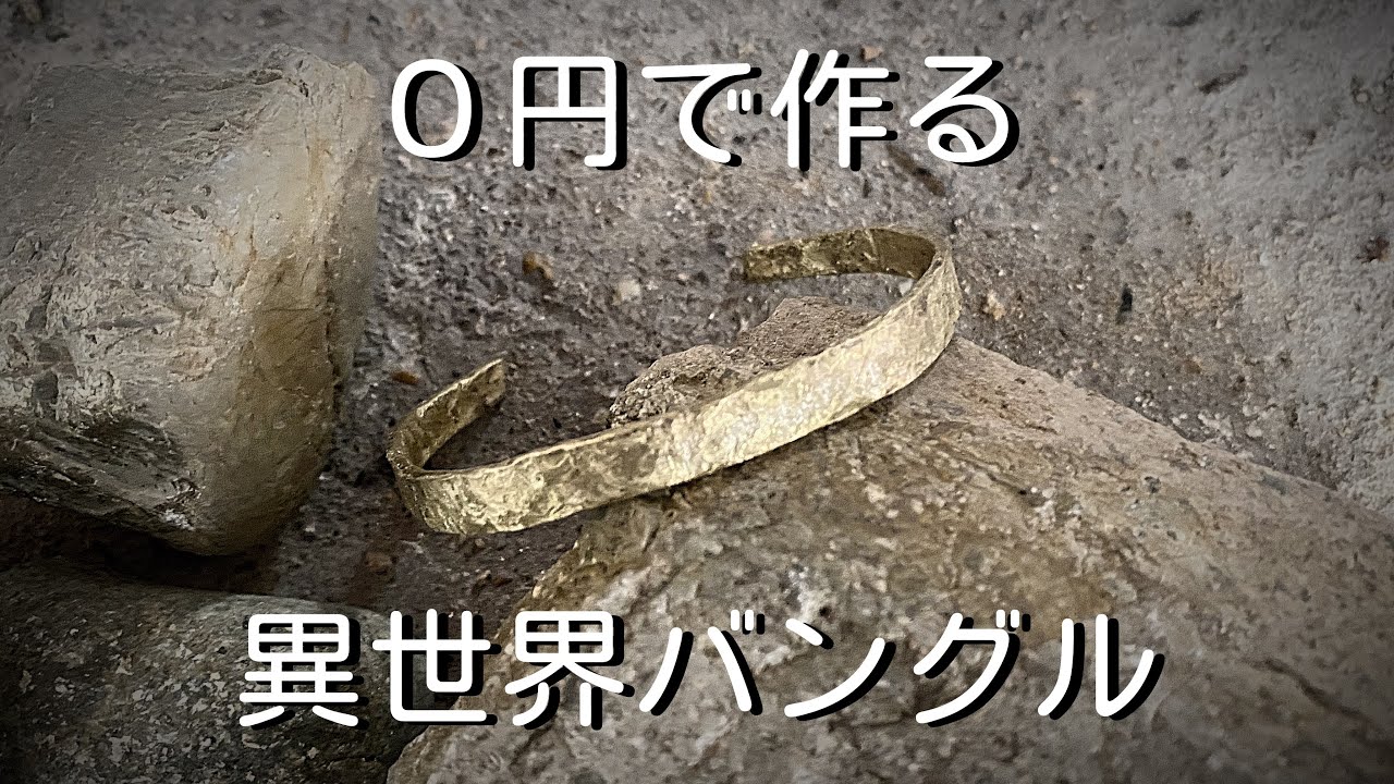 バングル　ハンドメイド　彫刻　魚 磁石につかない 0円で作る】真鍮と石で異世界バングル作りました「彫金技法入門