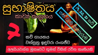 Subhashithaya kavi Poems Collection | සුභාෂිතය කාව්‍ය සංග්‍රහය | Alagiyawenna Mukaweti | Part 07